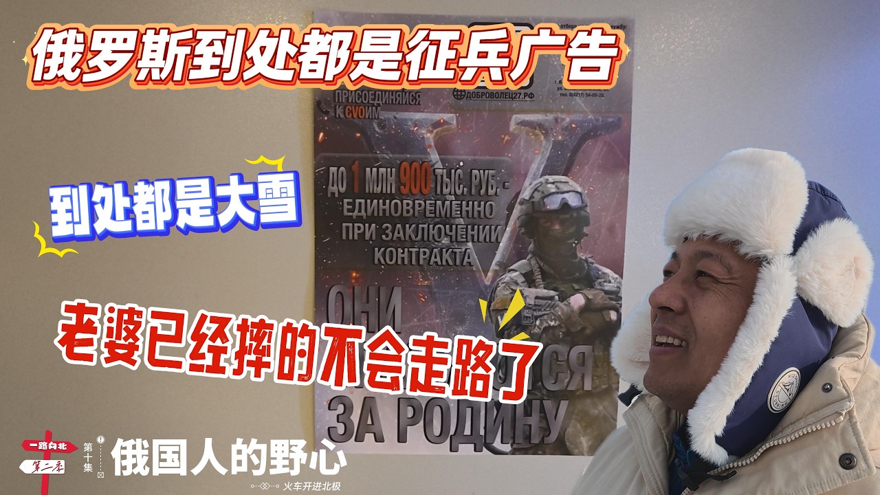 【火车开进北极】[第十集]俄国人的野心｜俄罗斯到处都是征兵广告｜到处都是大雪｜老婆已经摔的不会走路了 | 感谢您一路的支持【Sean的世界TV】频道，欢迎加入我的会员频道，谢谢您一路的陪伴！