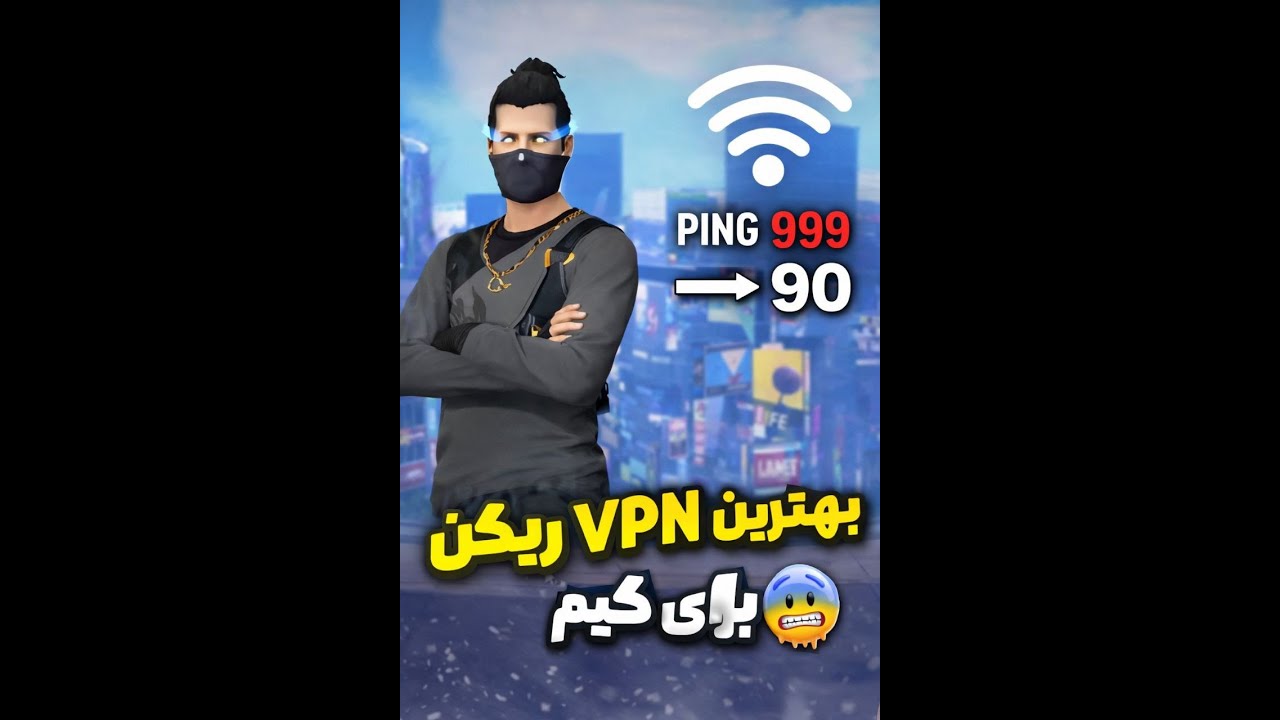 دیگه دنبال VPN  نگرد😁🌹