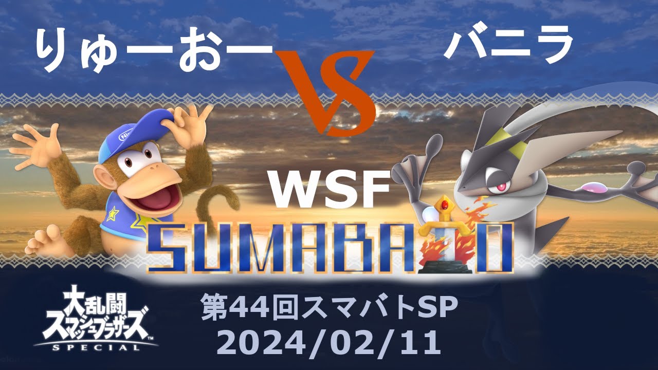 第44回スマバトSP Winners Semifinals りゅーおー(ディディーコング) vs バニラ(ゲッコウガ) -スマブラSP大阪大会