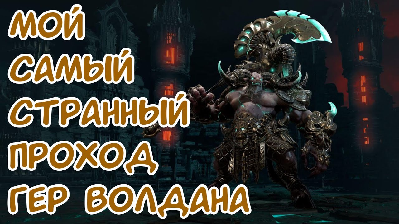 Самое странное прохождение Волдана | Lost Ark | Героический Волдан