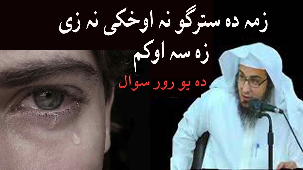 Satargo na okhki na zi pashto bayan by shaikh abu hassan ishaq swati Haq Lara