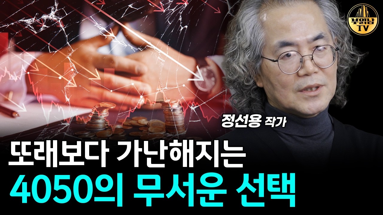 또래보다 가난해지는 4050의 무서운 선택 [정선용 교수]