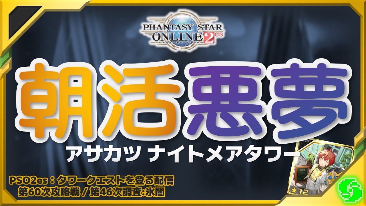 【PSO2es】朝活ナイトメアタワー！【氷闇】