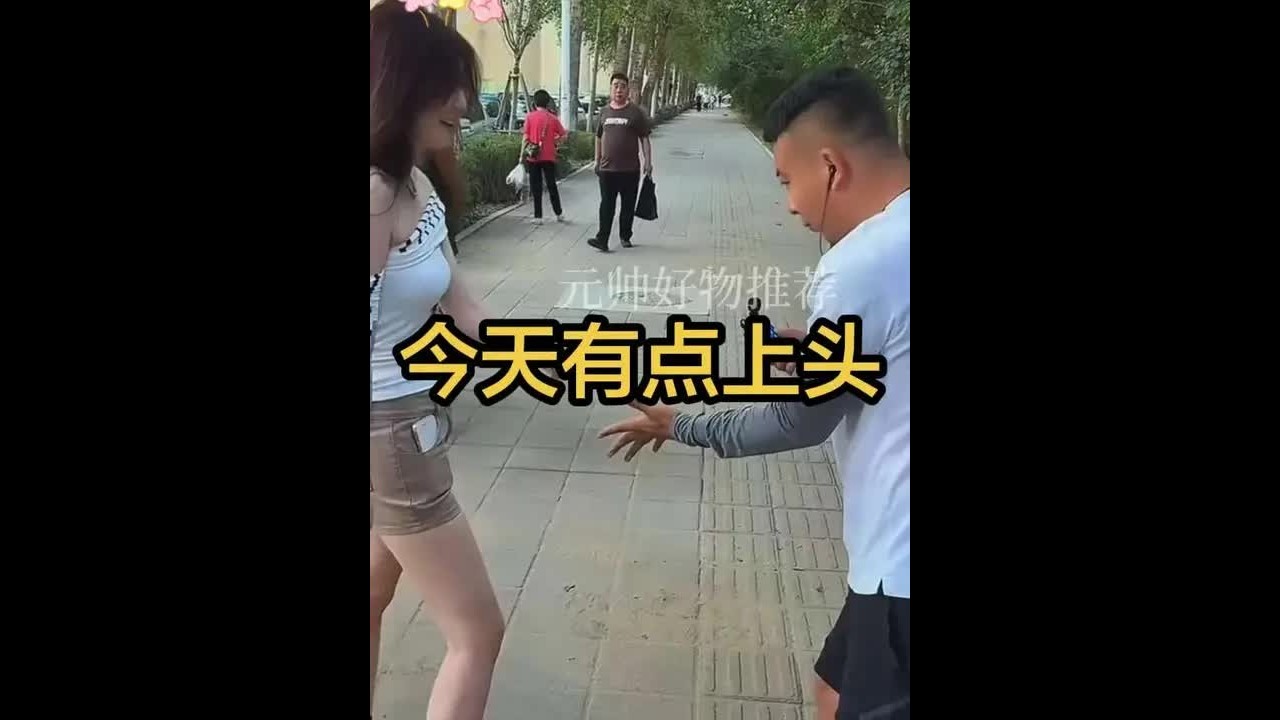 #一勺净#元帅#好物分享#搞笑视频#户外撩妹