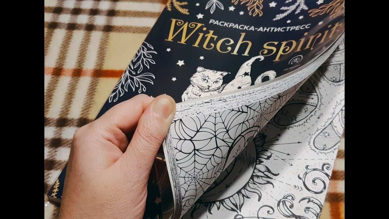 РАСКРАСКА НЕОЖИДАННО МНЕ ПОНРАВИЛАСЬ Разбуди магию внутри себя/Witch spirit