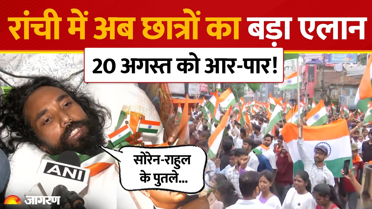 Ranchi Student Protest: JPSC-JSSC धांधली पर छात्रों का फूटा गुस्सा, 20 अगस्त को CM आवास का घेराव