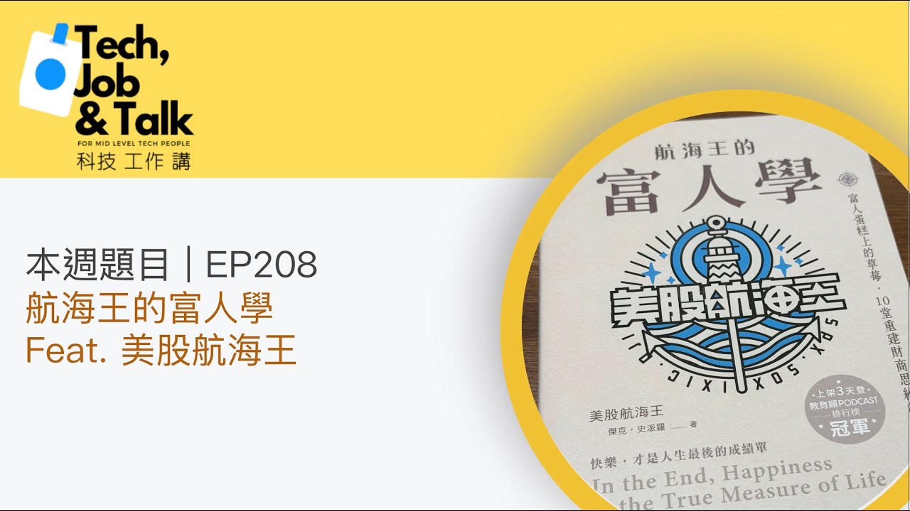 EP208 | 航海王的富人學 Feat. 美股航海王