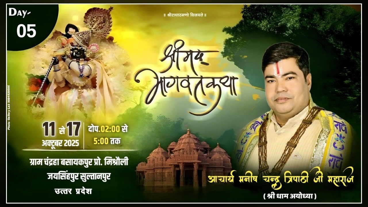 🔴DAY 5 LIVE !! SHRIMAD BHAGWAT KATHA || MANISH TRIPATHI JI MAHARAJ ||  SULTANPUR