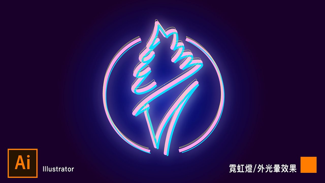 Illustrator課程🌟眼睛吃冰淇淋，霓虹燈看板效果｜薛零六Bess Shiue