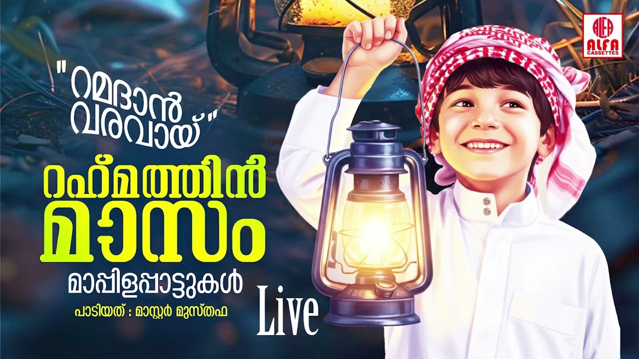 റഹ്‌മത്തിൻ മാസം റമളാൻ വിശേഷം | Ramzan Special Mappila song | Master Musthafa