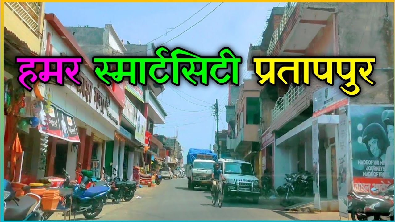 Pratappur City | Pratappur Surajpur | Pratappur Documentary | प्रतापपुर कैसा है | हमर प्रतापपुर Vlog