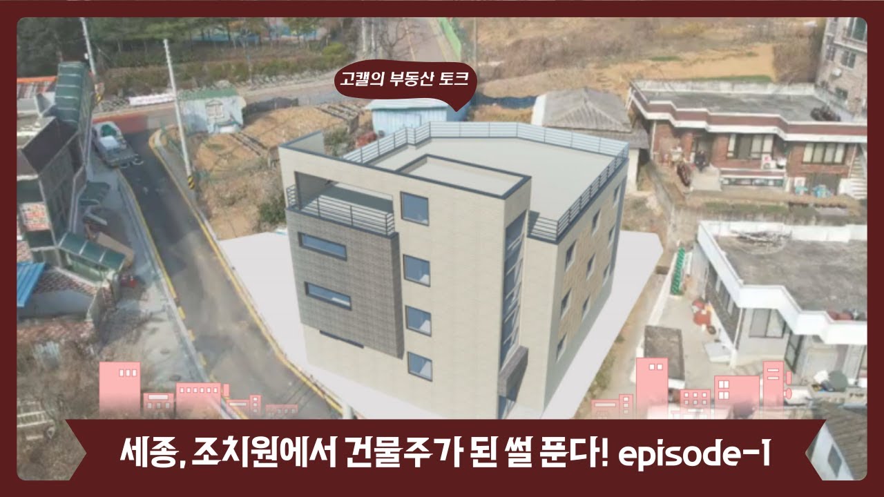 서울아닌 세종(?)에 건물 지은 이유!