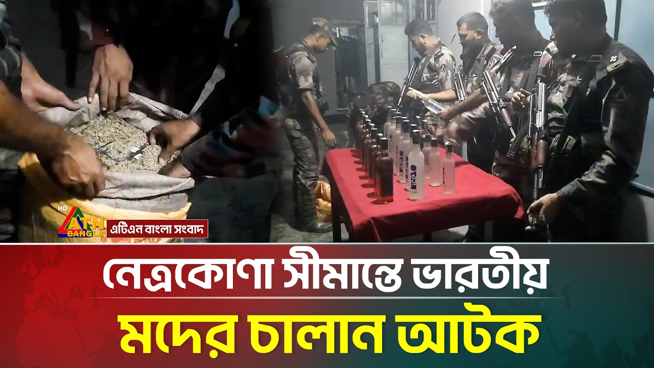 নেত্রকোণা সীমান্তে ভারতীয় ম/দের চালান আটক | ATN Bangla News