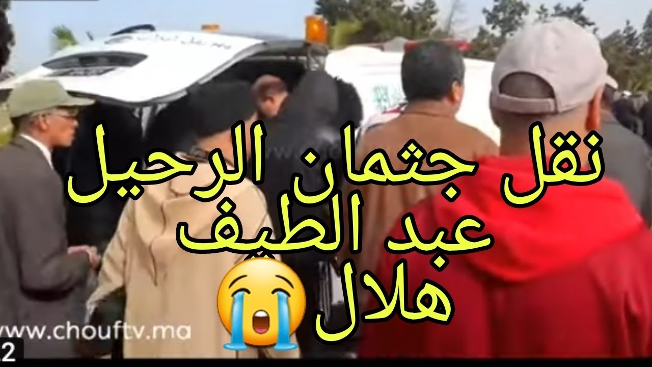 نقل جثمان عبد اللطيف الهلالي انا لله وانا اليه راجعون بحضور سعد تسويلي