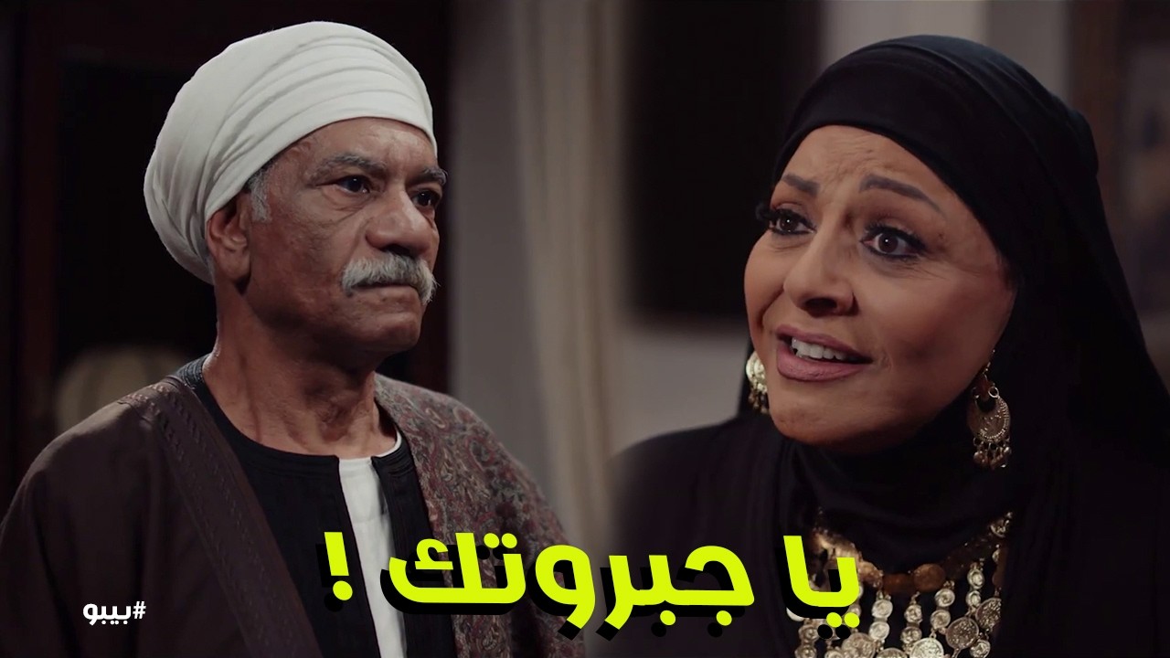 بيبو | سر الـ 25 سنة انكشف! 😱 إنعام تعترف للعمدة: 'أنا اللي خبيت الجواب وحرمتك من ابنك'!