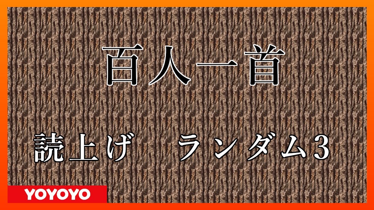 百人一首　読み上げランダム３