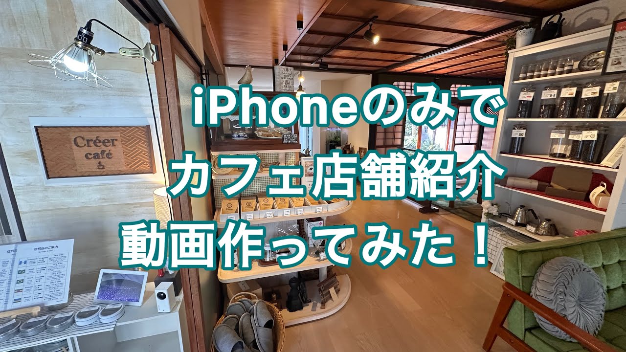 スマホだけで作ってみた！イベント用カフェ案内動画