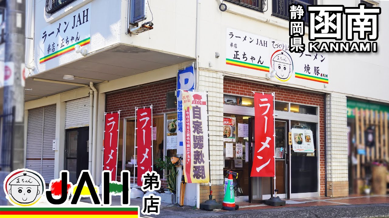 《静岡県田方郡函南町》こんなの見たことない！トロトロホロホロ叉焼！『ラーメンＪＡＨ弟店』大場駅前に堂々業務変更で堂々登場！