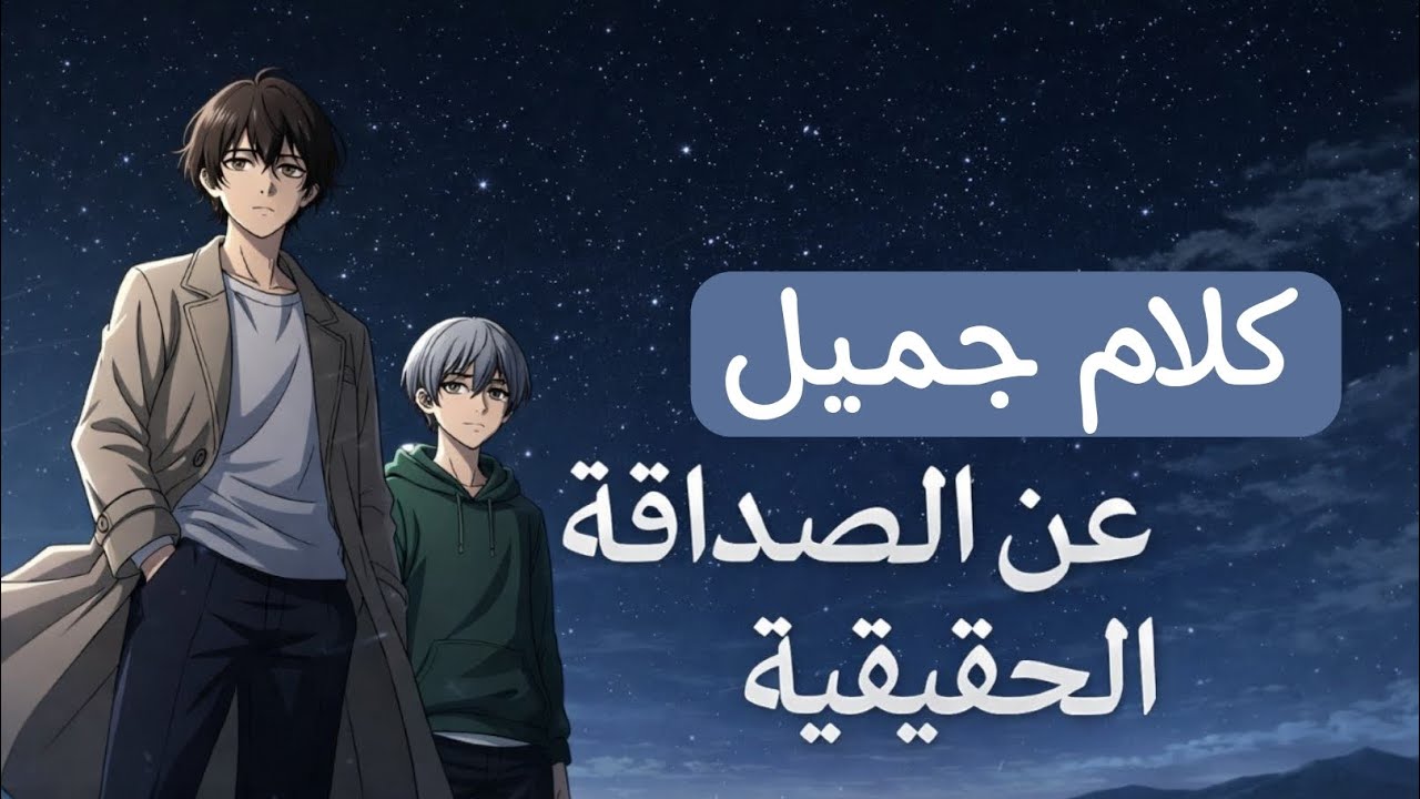 كلام جميل عن الصداقة الحقيقية | عندما يكون الصمت أصدق من الكلام 🌙✨
