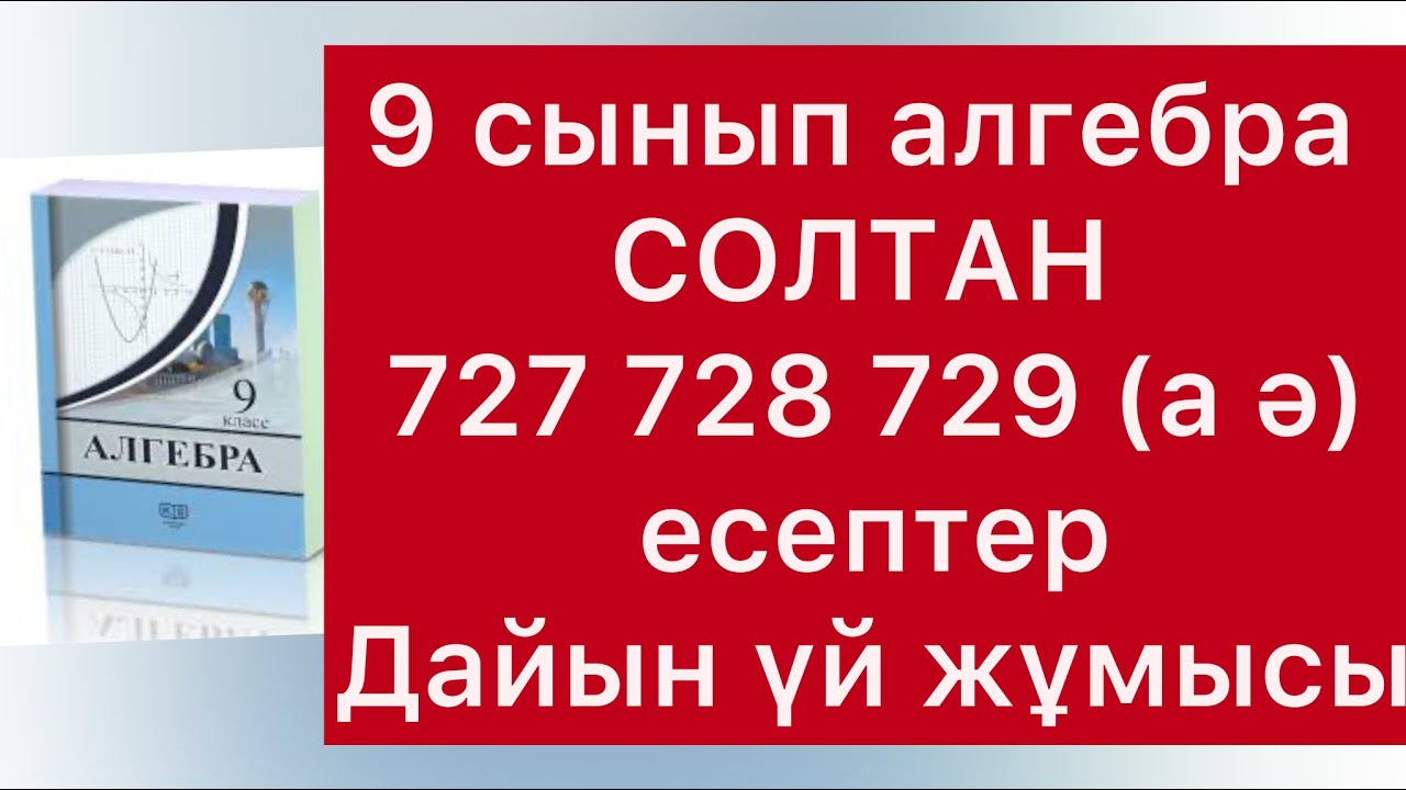 727-729(а ә) есептер 9 сынып Солтан