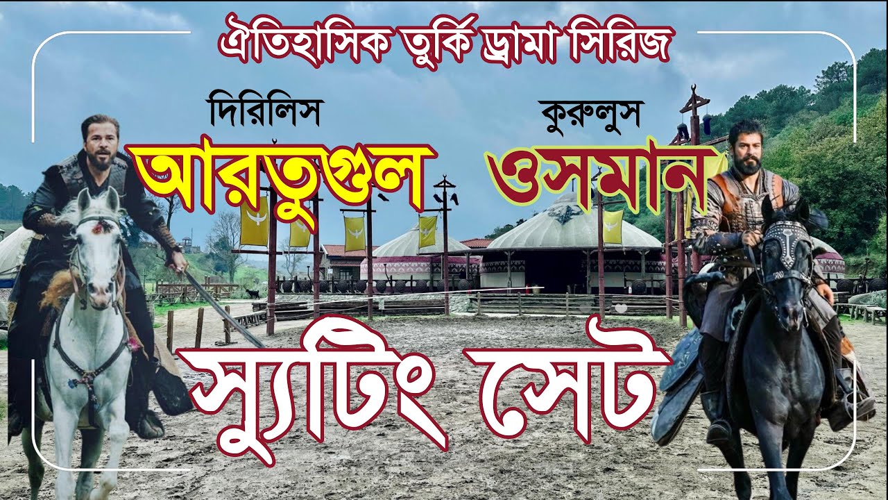 কি আছে আরতুগুল ও ওসমান স্যুটিং সেটে? | Kurulus Osman Dirilis Ertugrul Shooting Set | Bangla