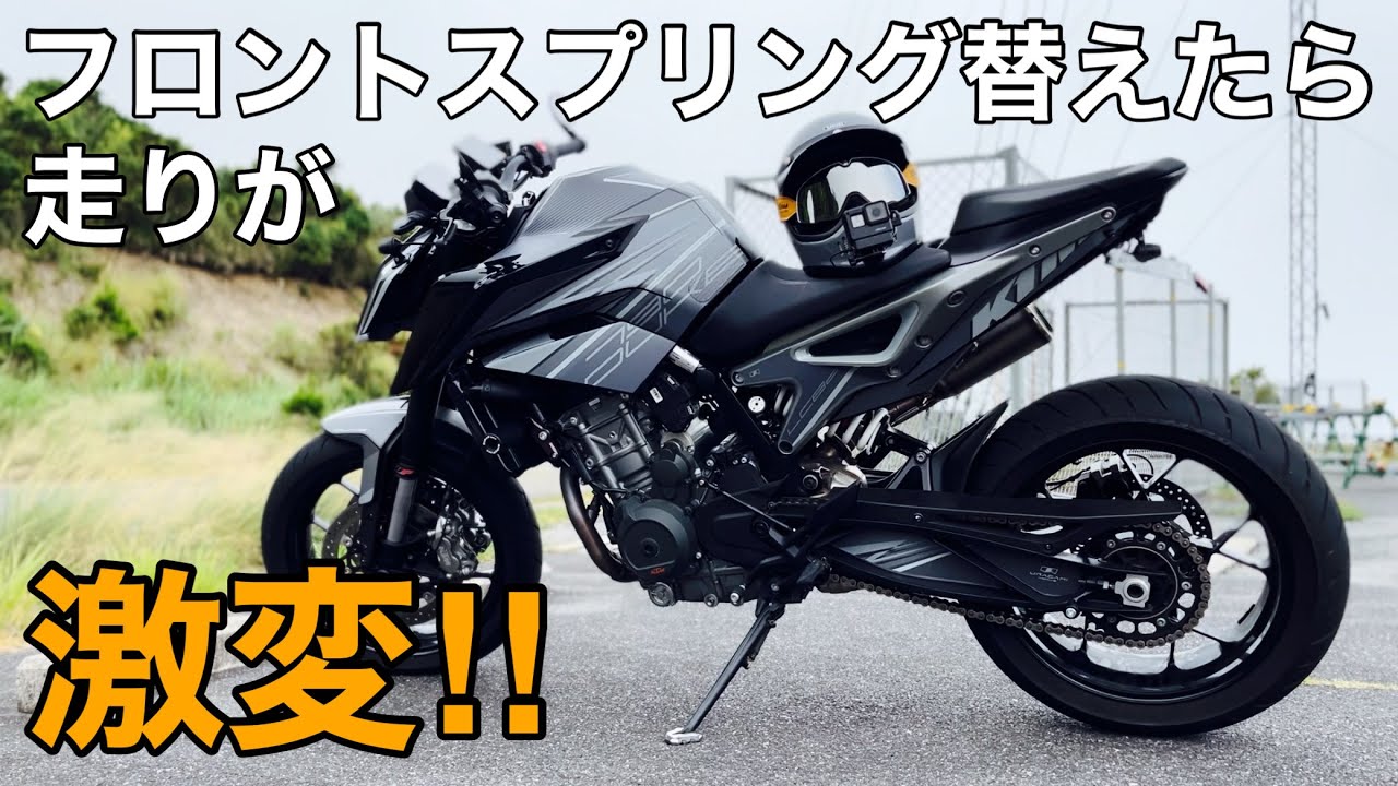 【ﾊｲﾊﾟｰﾌﾟﾛ】790DUKEのｻｽを交換したら走りが激変！【ｽﾄﾌｧｲ KTM 890DUKE HYPERPRO】