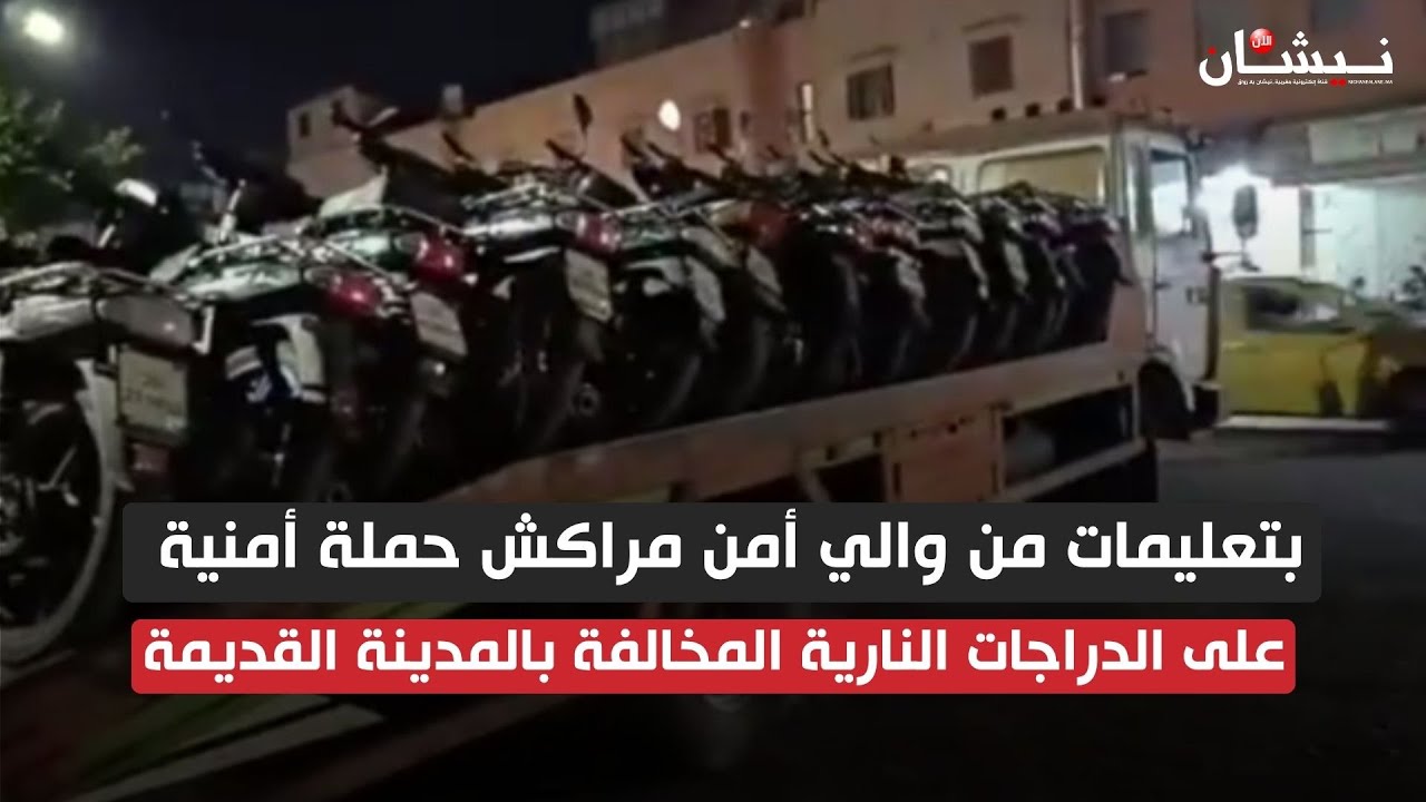 بتعليمات من والي أمن مراكش حملة أمنية على الدراجات النارية المخالفة للقانون بالمدينة القديمة