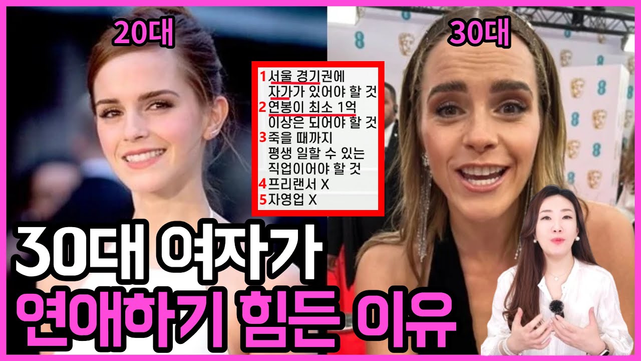 30대 여자가 연애하기 힘든 이유