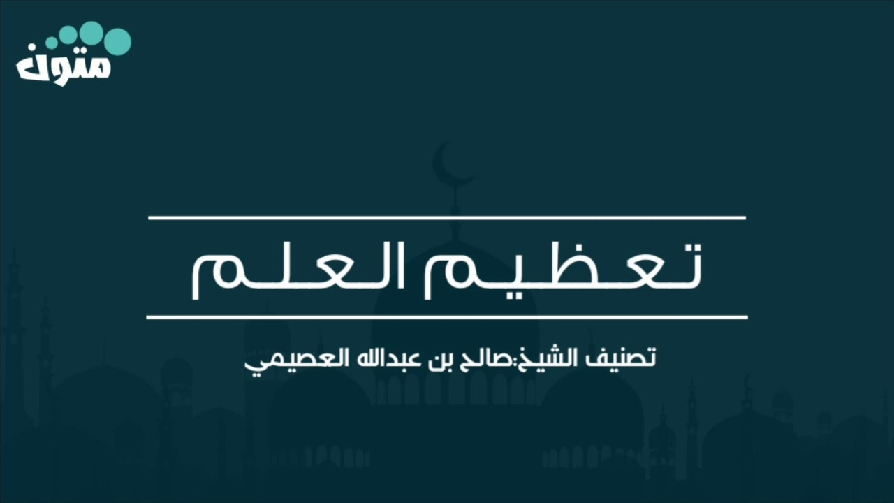 كتاب تعظيم العلم || تصنيف الشيخ:صالح بن عبدالله العصيمي || قراءة:معاذ الطيب