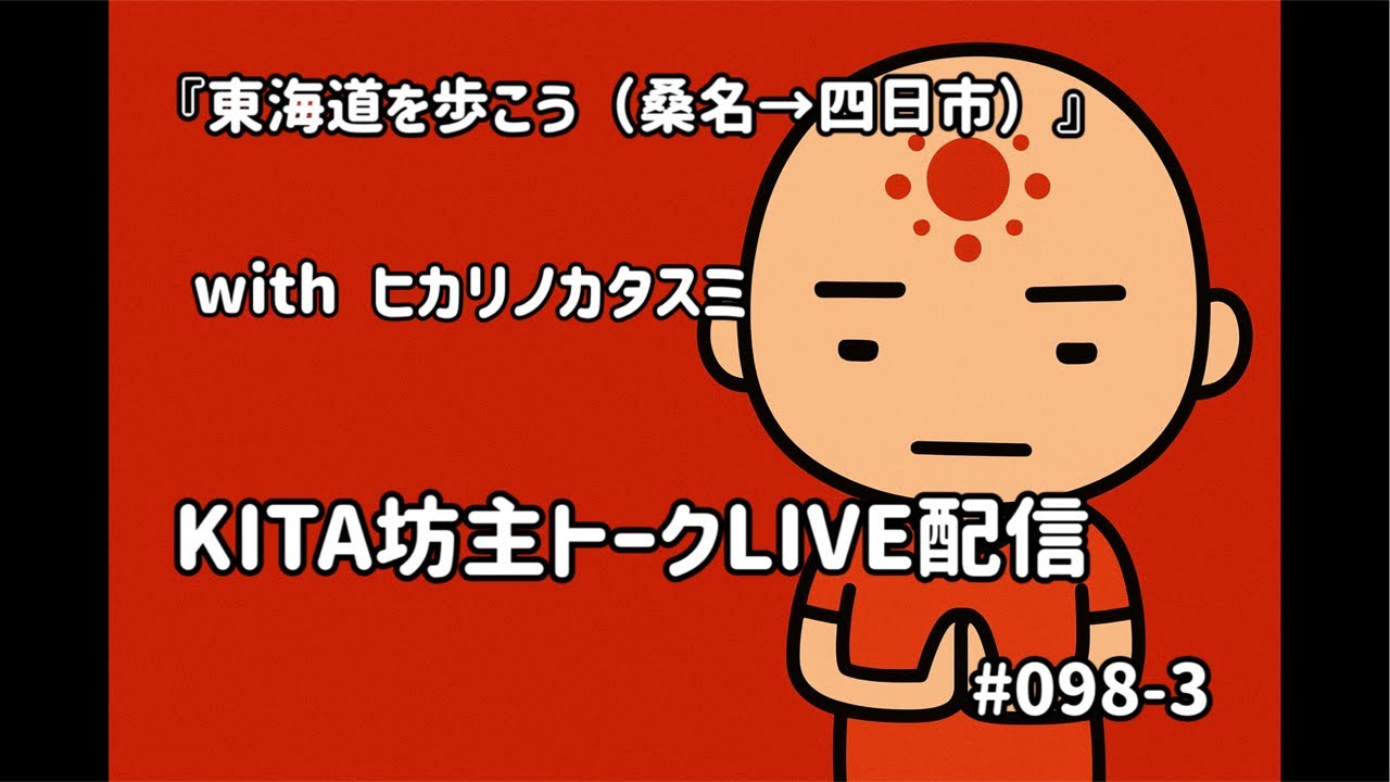 KITA坊主トークLIVE配信 #098-3『東海道を歩こう（桑名→四日市）』　withヒカリノカタスミ