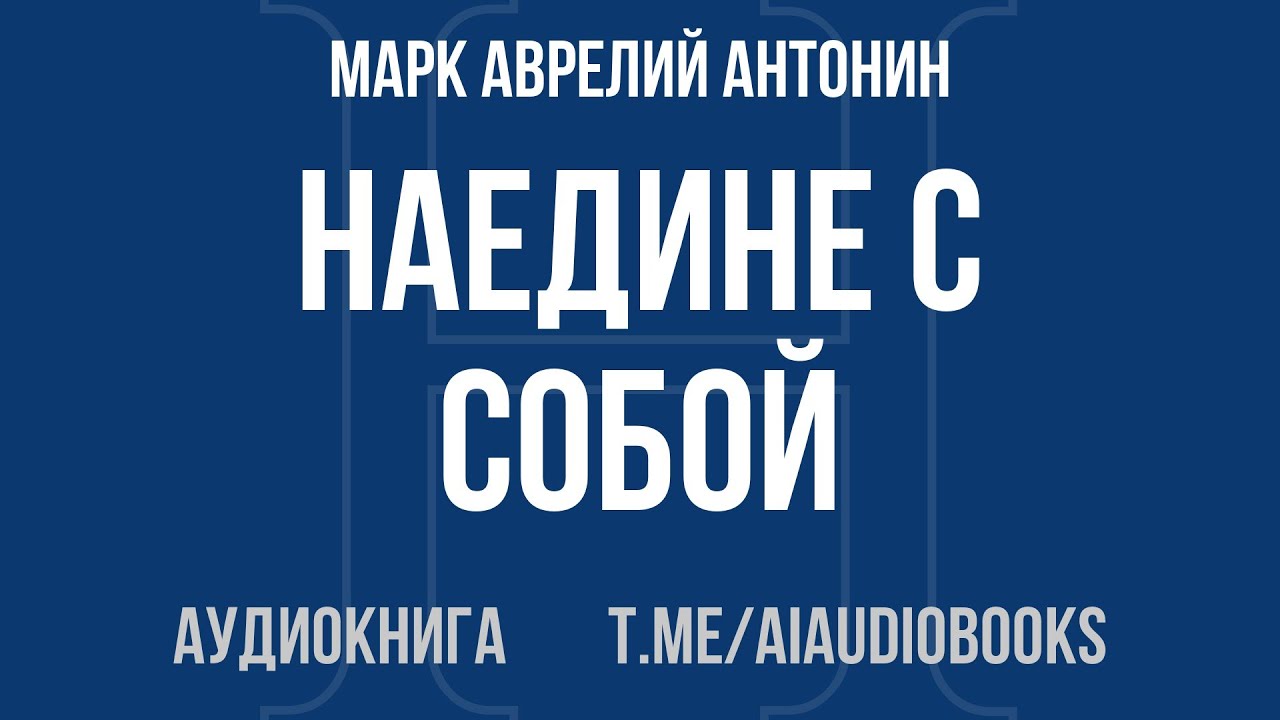 Марк Аврелий Антонин - Наедине с собой | Аудиокнига