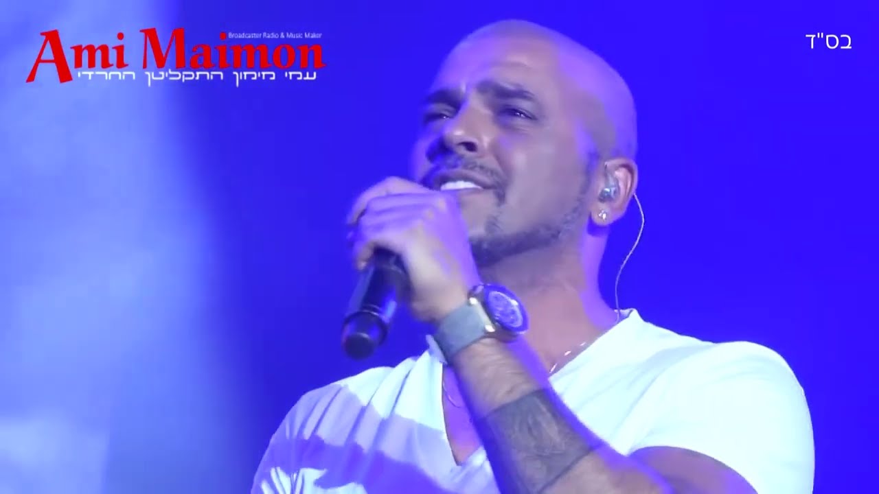 Ejal Golan i Haim Israel - Ata A Melech Jesteś Królem