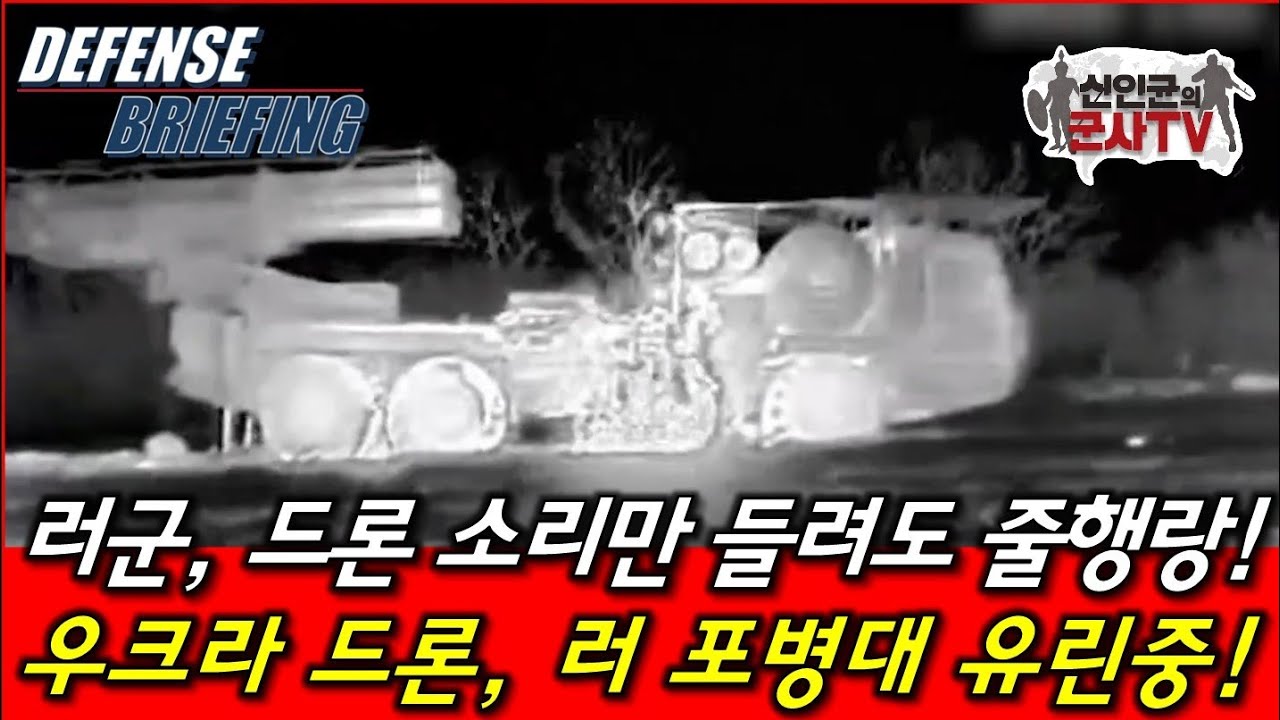 우 폭격드론의 대화력전! 러 포병, 드론 소리만 들어도 도망!