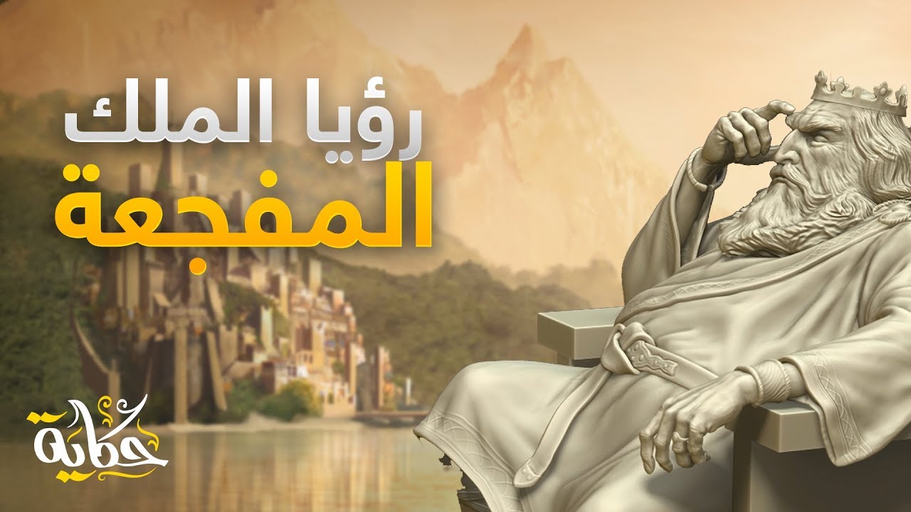 رؤيا مفجعة رآها ملك اليمن قبل الإسلام .. وتحققت