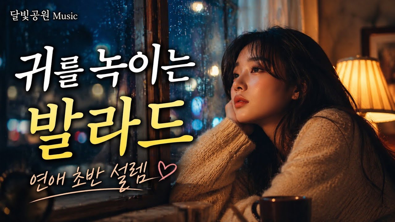 🎵 고막힐링 발라드 Vol 2 『처음 만남부터 고백까지』 🌙 달빛공원 Music 플레이리스트