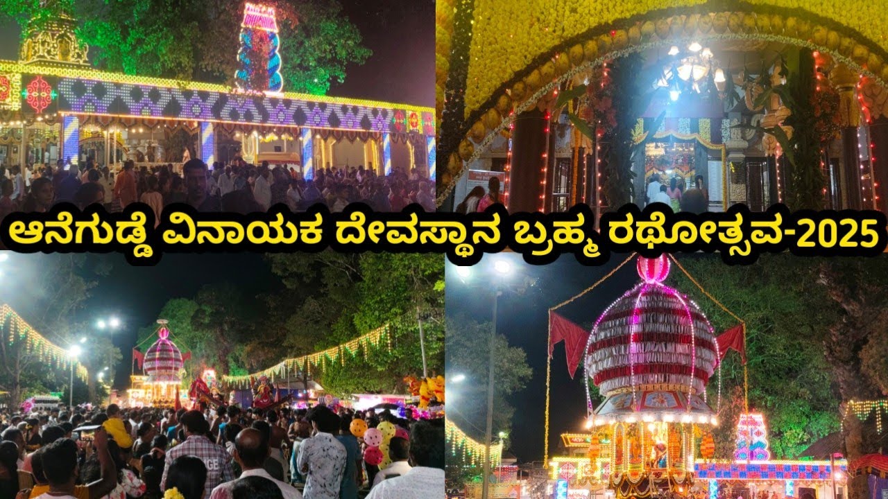 ಉಡುಪಿ ಜಿಲ್ಲೆಯ ಪ್ರಸಿದ್ಧ | ಕುಂಭಾಶಿಯ ಆನೆಗುಡ್ಡೆ ವಿನಾಯಕ ದೇವಸ್ಥಾನದಲ್ಲಿ | 2025ರ ಬ್ರಹ್ಮರಥೋತ್ಸವದ ವಿಶೇಷ.....?