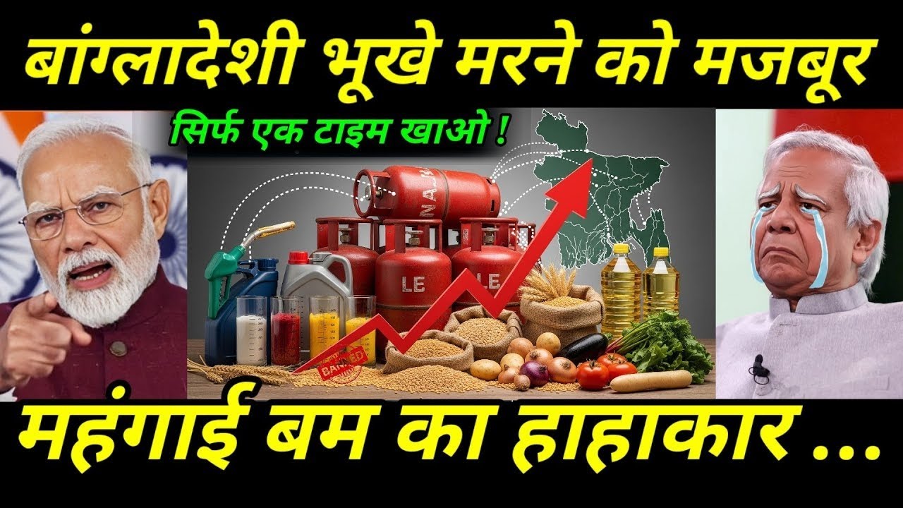 बांग्लादेश में महंगाई से हाहाकार 😱 | एक टाइम खाने को मजबूर जनता | Ankit Awasthi Sir