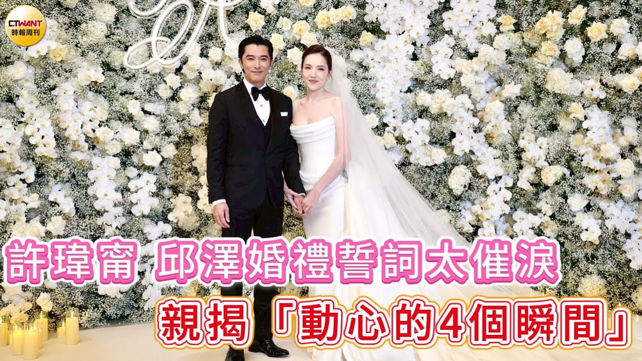 CTWANT 娛樂星聞 / 許瑋甯邱澤婚禮誓言太催淚  親揭「動心的4個瞬間」