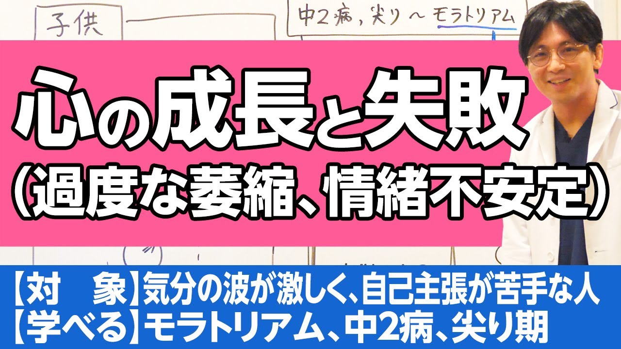 心の成長と失敗について解説。中２病、尖り期、モラトリアム　#早稲田メンタルクリニック #精神科医 #益田裕介 / moratorium