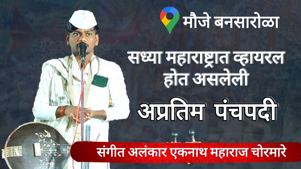 संगीत अलंकार एकनाथ महाराज चोरमारे 