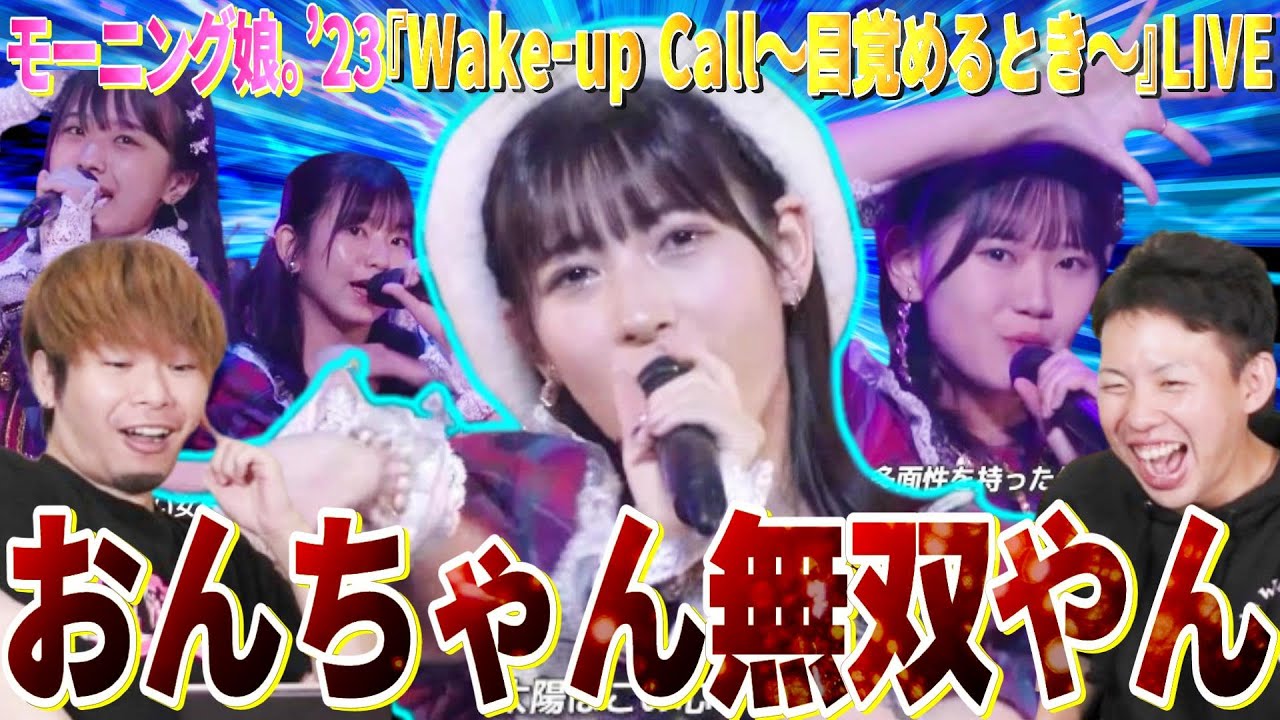 北川莉央が無双しすぎてる！17期も熱い！！モーニング娘。'23新曲『Wake-up Call～目覚めるとき～』のライブがとんでもないことになってる件【リアクション】