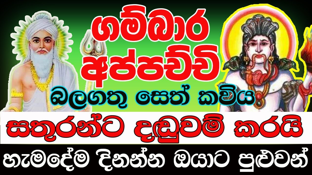 සතුරන් පරදවා ඔයාට දිනුම ලැබෙයි ගම්බාර අප්පච්චි #Lelvala Sirinanda #ලේල්වල  සිරිනන්ද වාසනව සහ දයිවය