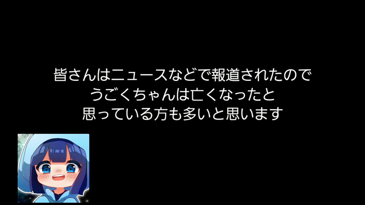 うごくちゃんと深い関係があった私からうごくちゃんの現在の様子についてお話します。【うごくちゃん】