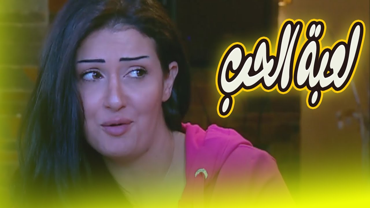 حصري على يوتيوب 🔥 فيلم «لعبة الحب » للنجمة غادة عبد الرازق… بدون فواصل! 🎬