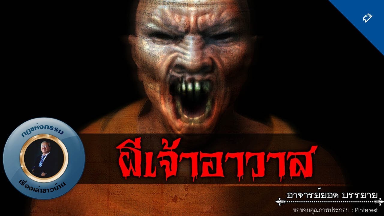 อาจารย์ยอด : ผีเจ้าอาวาส [ผี]