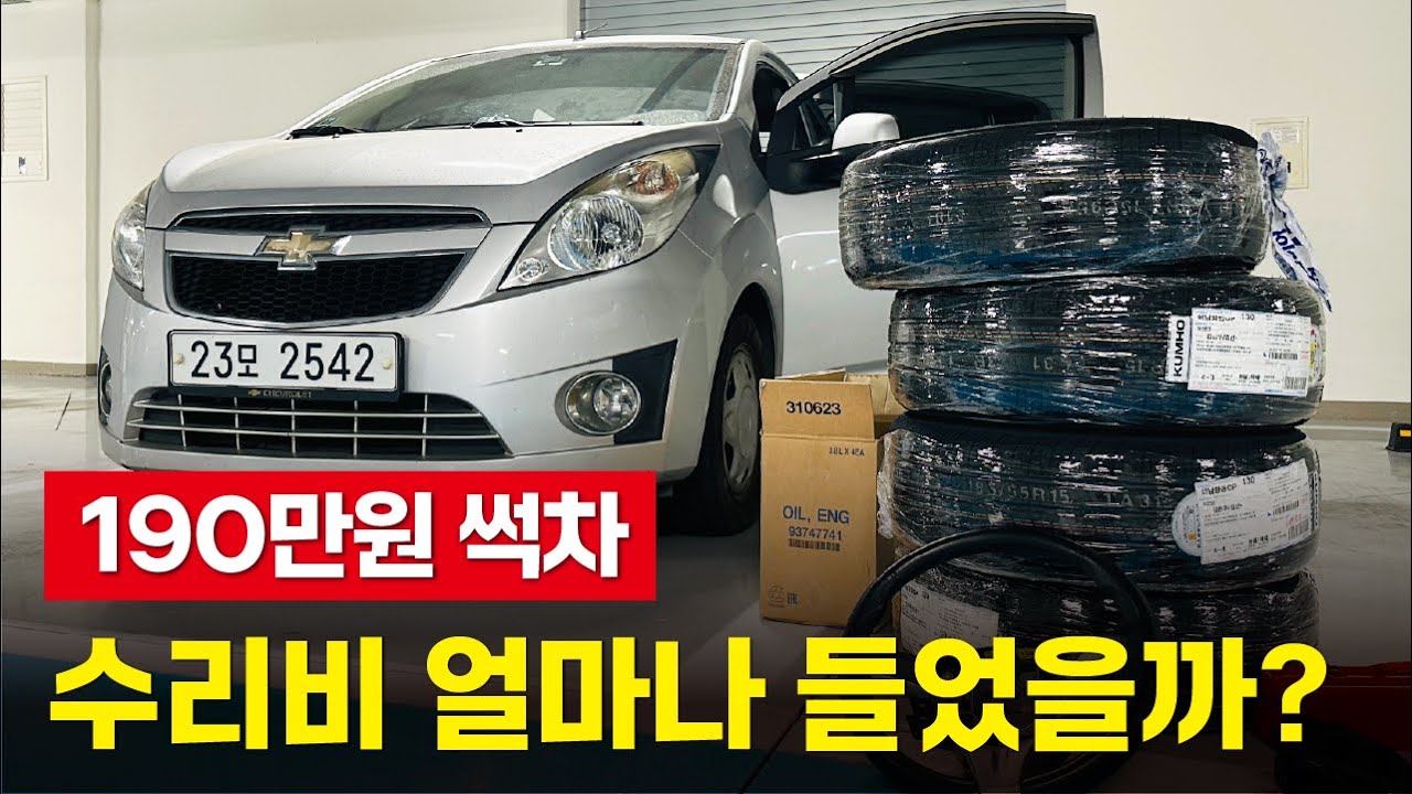 당근 중고차 사서 다 고치는데 얼마 들었을까? 중고 경차 스파크 유지비