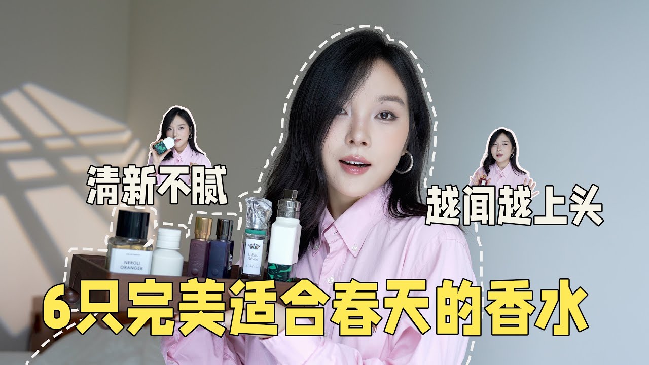 春夏香水｜清爽 小众 还耐闻！