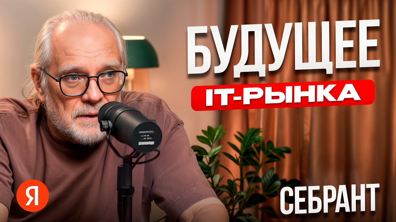 КРИЗИС РЫНКА ТРУДА в 2025 году??? В будущее возьмут не всех. Андрей Себрант, Яндекс