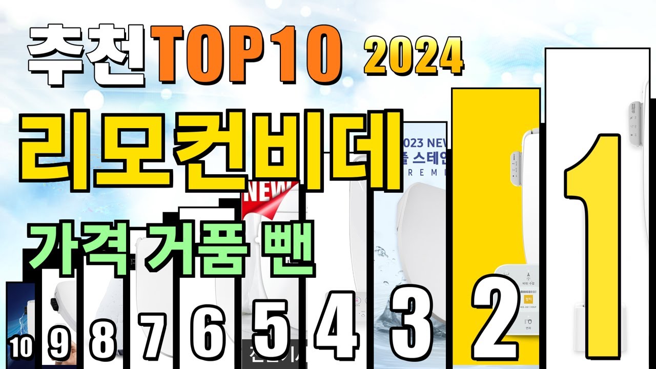 2024년 리모컨비데 추천 TOP10