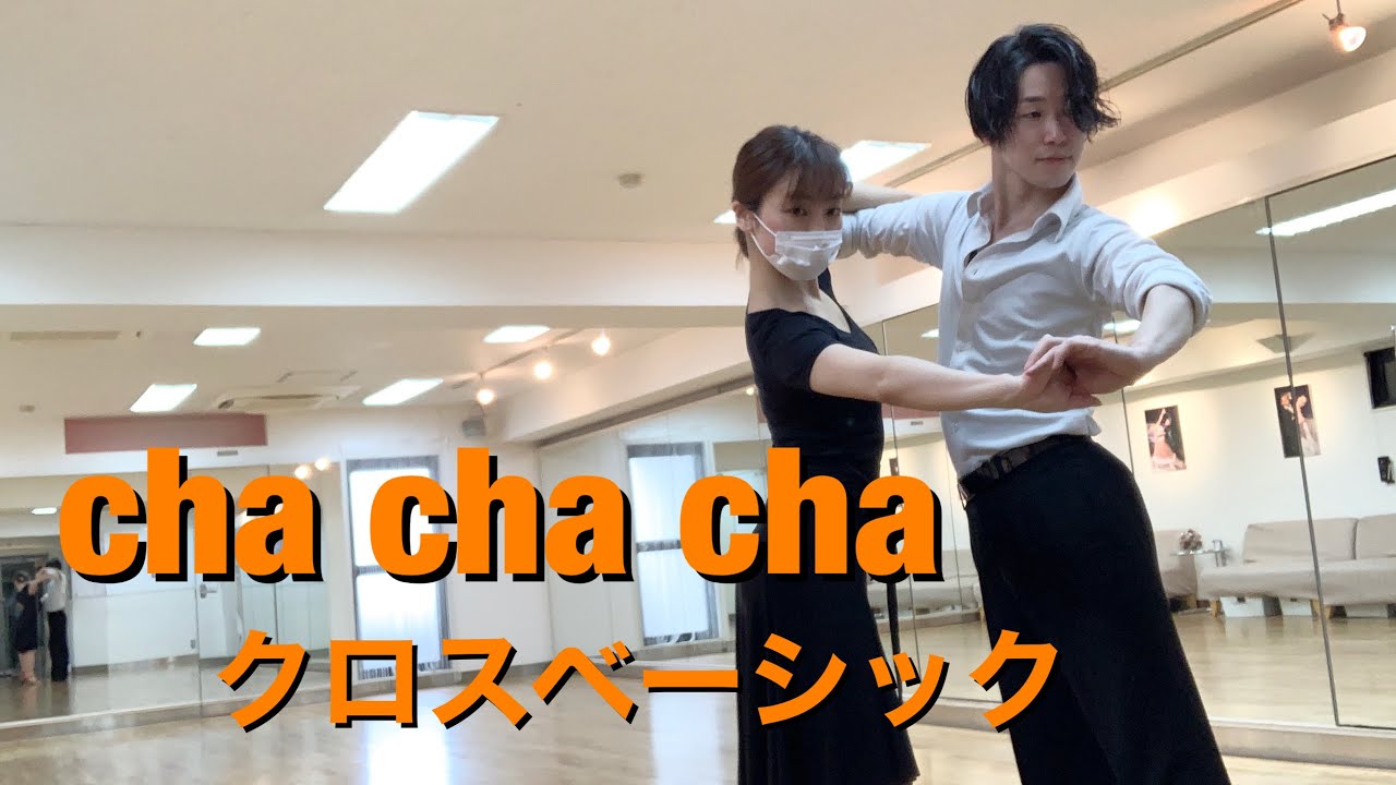 【チャチャチャ】クロスベーシック　舘組